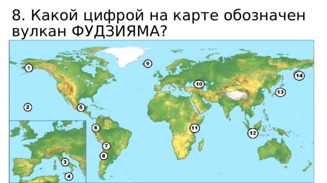 8. Какой цифрой на карте обозначен вулкан ФУДЗИЯМА? 