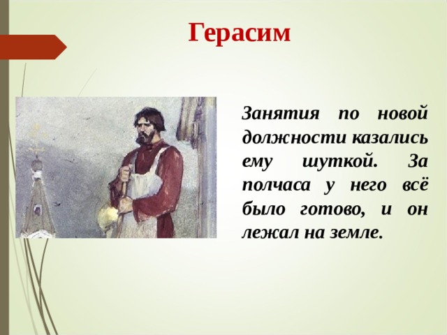  Герасим Занятия по новой должности казались ему шуткой. За полчаса у него всё было готово, и он лежал на земле . 