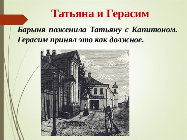  Татьяна и Герасим Барыня поженила Татьяну с Капитоном. Герасим принял это как должное.  