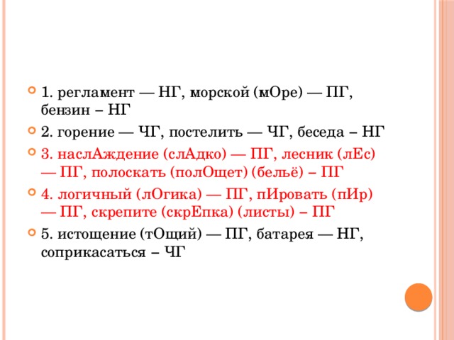 Укажите варианты ответов, в которых во всех словах одного ряда пропущена безударная проверяемая гласная корня. Запишите номера ответов.   1) р..гламент, м..рской, б..нзин 2) г..рение, пост..лить, б..седа 3) насл..ждение, л..сник, пол..скать (бельё) 4) л..гичный, п..ровать, скр..пите (листы) 5) ист..щение, б..тарея, соприк..саться 