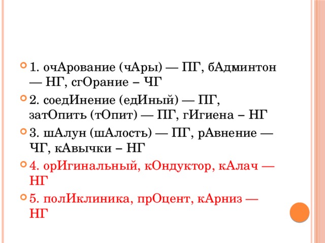 Укажите варианты ответов, в которых во всех словах одного ряда пропущена непроверяемая гласная корня. Запишите номера ответов.   1) оч..рование, б..дминтон, сг..рание 2) соед..нение, зат..пить, г..гиена 3) ш..лун, р..внение, к..вычки 4) ор..гинальный, к..ндуктор, к..лач 5) пол..клиника, пр..цент, к..рниз 
