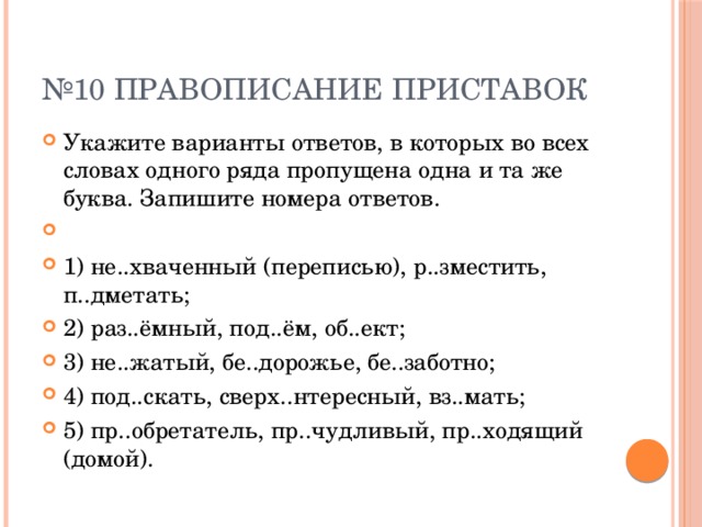 1. очАрование (чАры) — ПГ, бАдминтон — НГ, сгОрание − ЧГ 2. соедИнение (едИный) — ПГ, затОпить (тОпит) — ПГ, гИгиена − НГ 3. шАлун (шАлость) — ПГ, рАвнение — ЧГ, кАвычки − НГ 4. орИгинальный, кОндуктор, кАлач — НГ 5. полИклиника, прОцент, кАрниз — НГ 