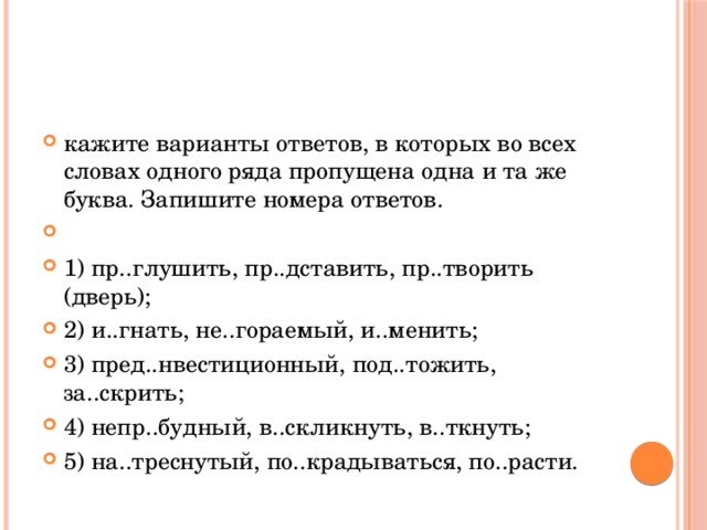 беСцельный, раСкол неОглядный, зАходил прИобрёл, прЕбелый разЫскать, наИскось преДстать, оТбойный 
