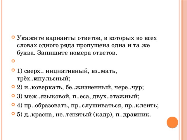 1. прИглушить, прЕдставить, прИтворить (дверь); 2. иЗгнать, неСгораемый, иЗменить; 3. предЫнвестиционный, подЫтожить, заИскрить; 4. непрОбудный, вОскликнуть, вОткнуть; 5. наДтреснутый, поДкрадываться, поДрасти . 