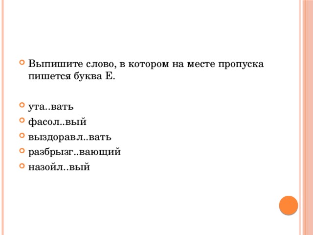 Выпишите слово, в котором на месте пропуска пишется буква И. отраслЕвой ночЕвать НОЧУЮ дешёвЕнький тканЕвый успокаИваться УСПОКАИВАЮ 