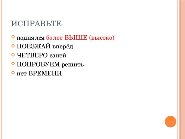 Исправьте поднялся более ВЫШЕ (высоко) ПОЕЗЖАЙ вперёд ЧЕТВЕРО саней ПОПРОБУЕМ решить нет ВРЕМЕНИ 