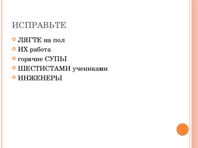 Исправьте ЛЯГТЕ на пол ИХ работа горячие СУПЫ ШЕСТИСТАМИ учениками ИНЖЕНЕРЫ 