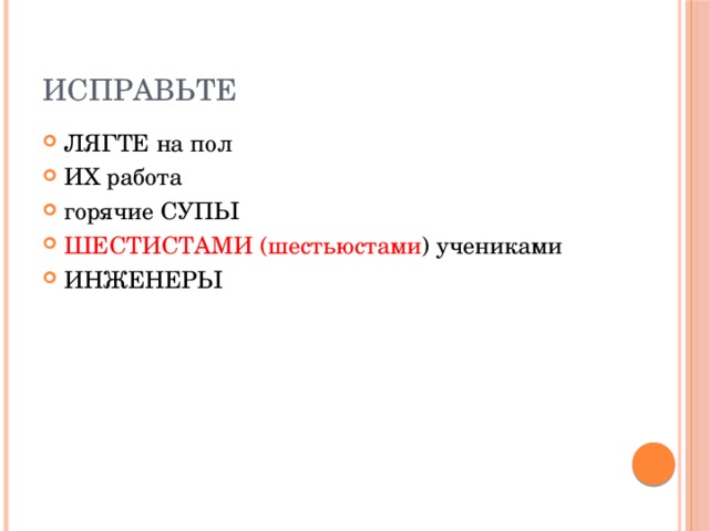 Исправьте ЛЯГТЕ на пол ИХ работа горячие СУПЫ ШЕСТИСТАМИ (шестьюстами ) учениками ИНЖЕНЕРЫ 