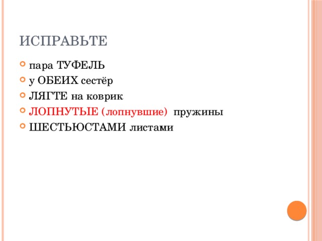 Исправьте пара ТУФЕЛЬ у ОБЕИХ сестёр ЛЯГТЕ на коврик ЛОПНУТЫЕ (лопнувшие) пружины ШЕСТЬЮСТАМИ листами 