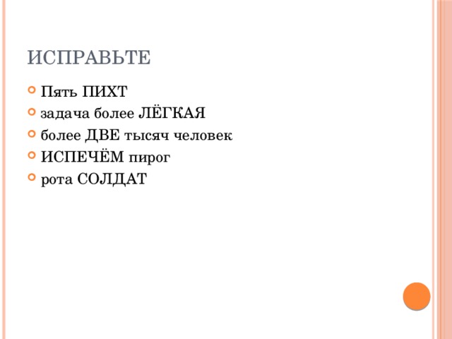 Исправьте Пять ПИХТ задача более ЛЁГКАЯ более ДВЕ тысяч человек ИСПЕЧЁМ пирог рота СОЛДАТ 