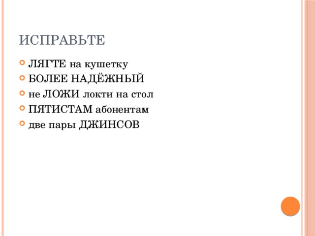Исправьте ЛЯГТЕ на кушетку БОЛЕЕ НАДЁЖНЫЙ не ЛОЖИ локти на стол ПЯТИСТАМ абонентам две пары ДЖИНСОВ 