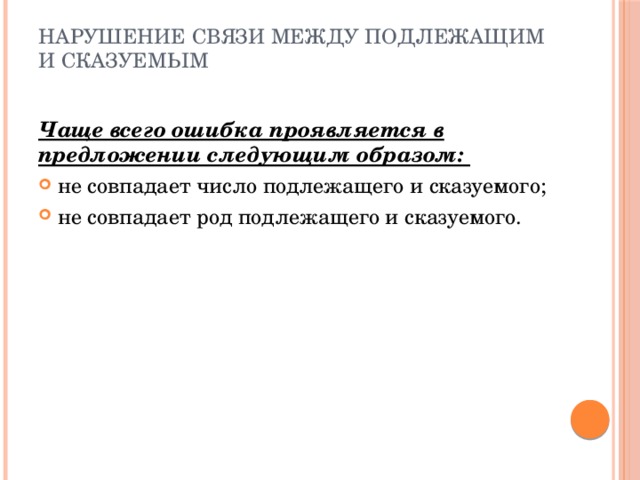 Нарушение связи между подлежащим и сказуемым   Чаще всего ошибка проявляется в предложении следующим образом: не совпадает число подлежащего и сказуемого; не совпадает род подлежащего и сказуемого.    