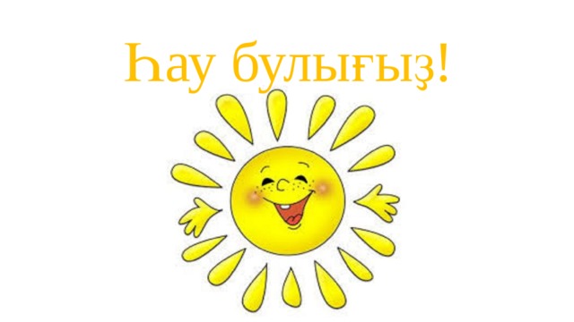 Һау булығыҙ! 