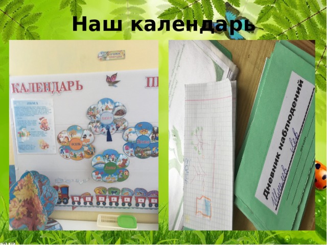 Наш календарь 