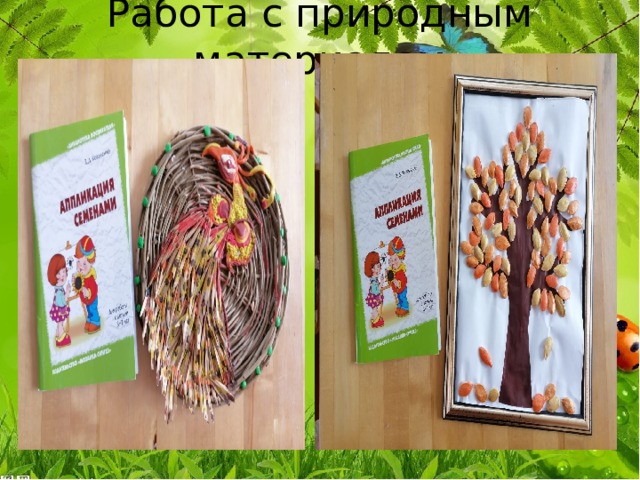 Работа с природным материалом 