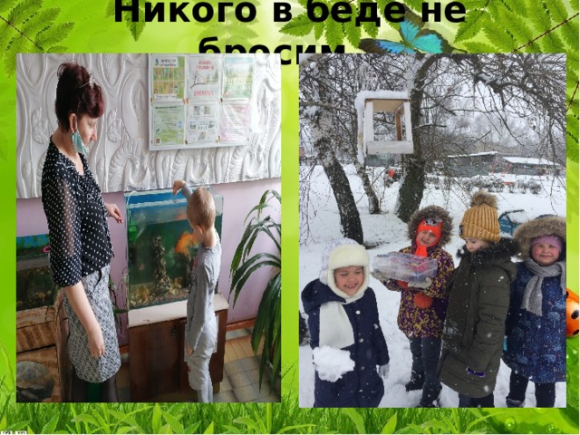 Никого в беде не бросим… 