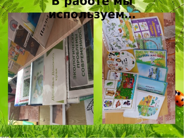 В работе мы используем… 