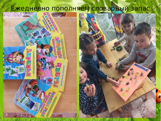 Ежедневно пополняем словарный запас 