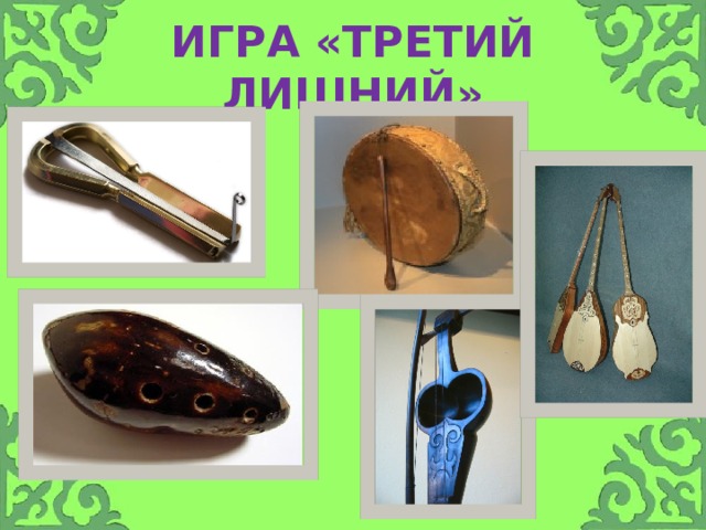 ИГРА «ТРЕТИЙ ЛИШНИЙ» 