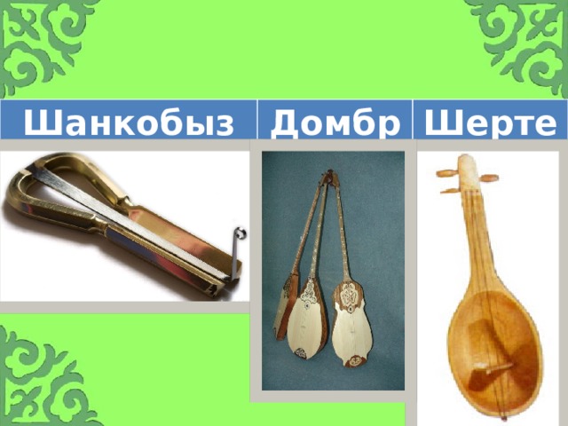 Шанкобыз Домбра Шертер 