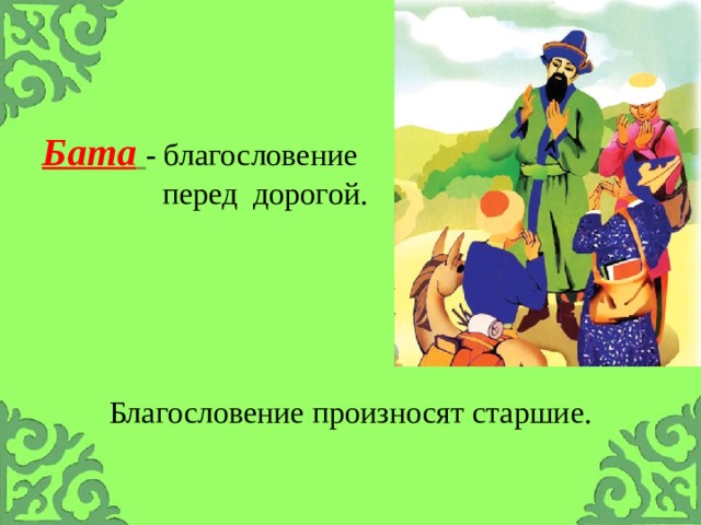 Бата  - благословение  перед дорогой. Благословение произносят старшие. 