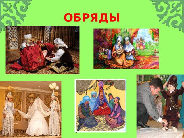 ОБРЯДЫ 