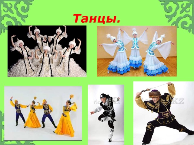 Танцы. 