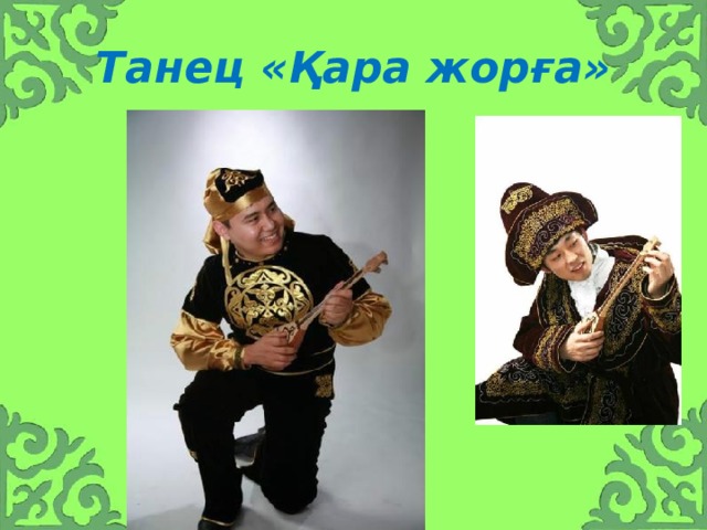 Танец «Қара жорға» 