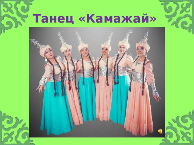 Танец «Камажай» 