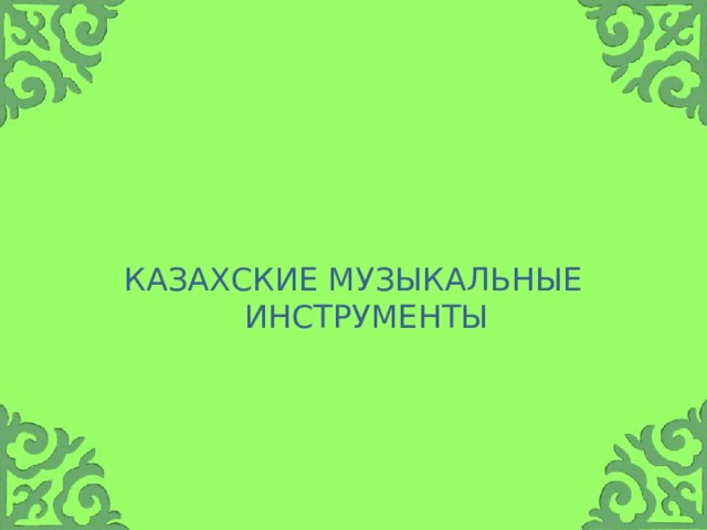 КАЗаХСКИЕ музыкальные инструменты 