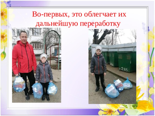   Во-первых, это облегчает их дальнейшую переработку 