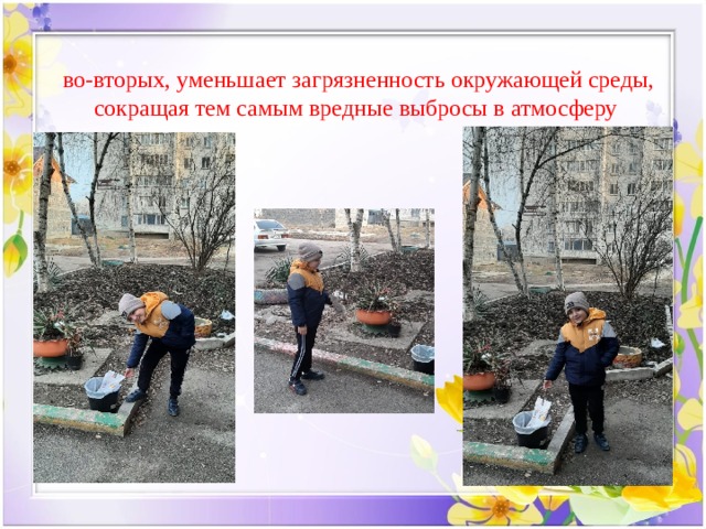  во-вторых, уменьшает загрязненность окружающей среды, сокращая тем самым вредные выбросы в атмосферу 
