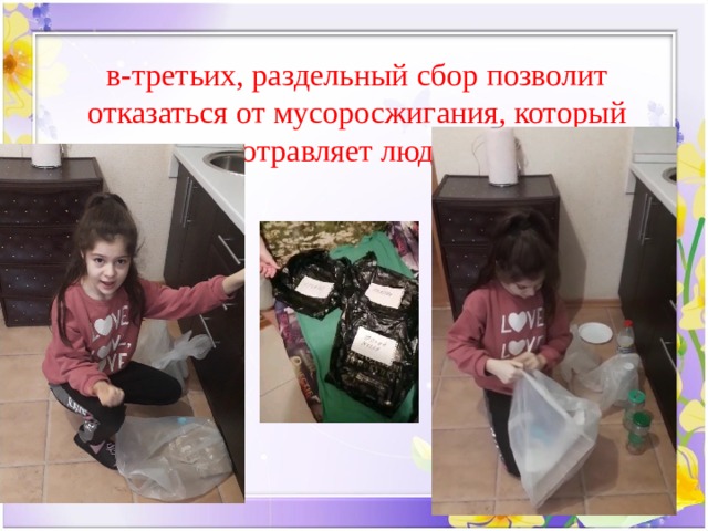 в-третьих, раздельный сбор позволит отказаться от мусоросжигания, который отравляет людей. 