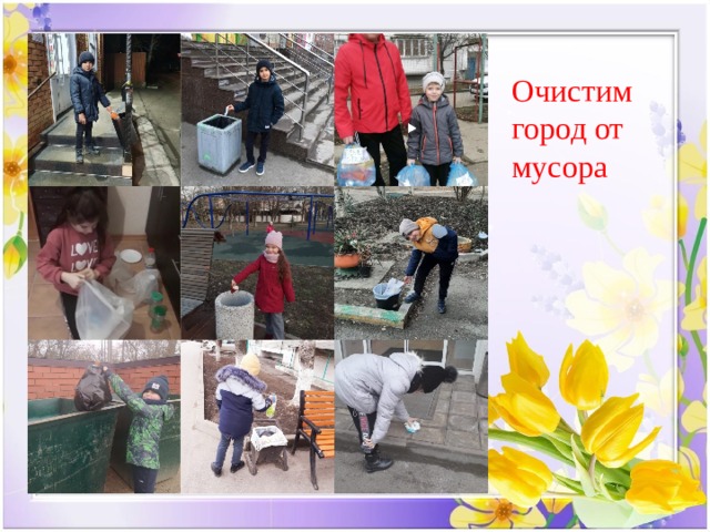 Очистим город от мусора 