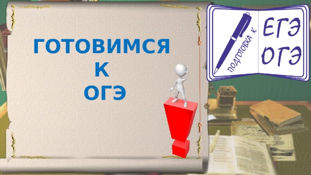 ГОТОВИМСЯ К ОГЭ 