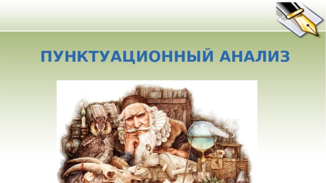 ПУНКТУАЦИОННЫЙ АНАЛИЗ  