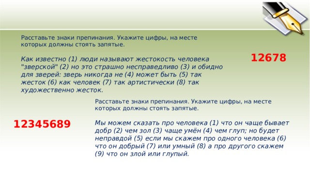 Расставьте знаки препинания. Укажите цифры, на месте которых должны стоять запятые.    Как известно (1) люди называют жестокость человека 