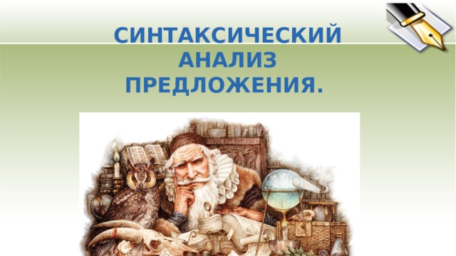 СИНТАКСИЧЕСКИЙ АНАЛИЗ ПРЕДЛОЖЕНИЯ.    