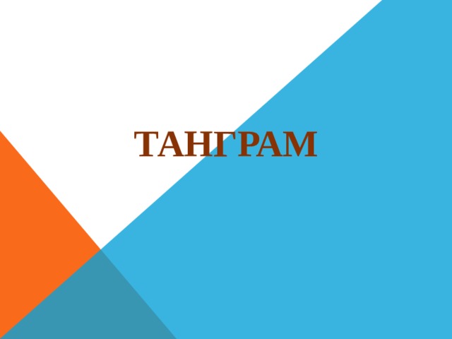ТАНГРАМ 