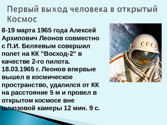 8-19 марта 1965 года Алексей Архипович Леонов совместно с П.И. Беляевым совершил полет на КК 