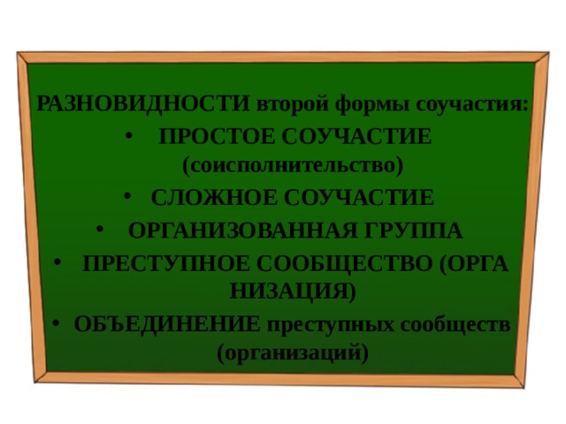  РАЗНОВИДНОСТИ второй формы соучастия:   ПРОСТОЕ СОУЧАСТИЕ (соисполнительство) СЛОЖНОЕ СОУЧАСТИЕ   ОРГАНИЗОВАННАЯ ГРУППА   ПРЕСТУПНОЕ СООБЩЕСТВО (ОРГА­НИЗАЦИЯ) ОБЪЕДИНЕНИЕ преступных сообществ (организаций) 