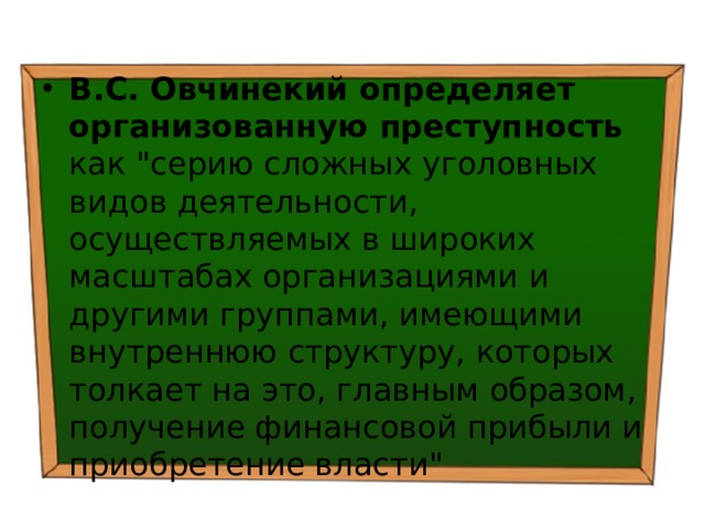 В.С. Овчинекий определяет организованную преступность как 