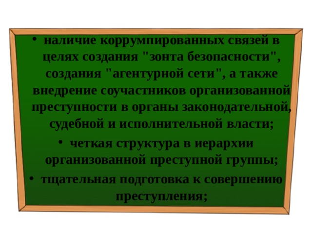 наличие коррумпированных связей в целях создания 