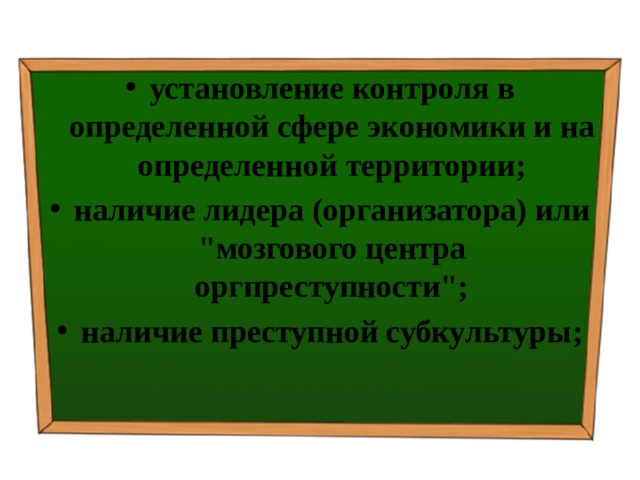 установление контроля в определенной сфере экономики и на определенной территории; наличие лидера (организатора) или 