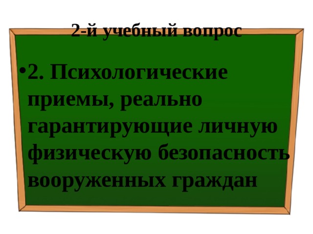 2-й учебный вопрос 2. Психологические приемы, реально гарантирующие личную физическую безопасность вооруженных граждан 