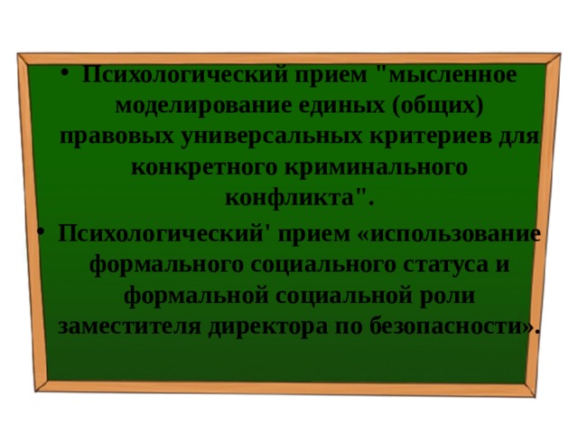 Психологический прием 