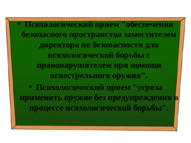 Психологический прием 