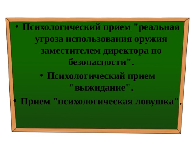 Психологический прием 