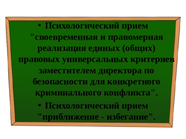 Психологический прием 