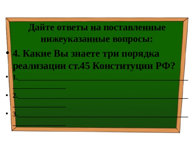 Дайте ответы на поставленные нижеуказанные вопросы: 4. Какие Вы знаете три порядка реализации ст.45 Конституции РФ? 1._______________________________________________________________ 2._______________________________________________________________ 3._______________________________________________________________ 